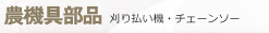 農機具部品 刈り払い機・チェーンソー