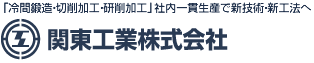 「冷間鍛造・切削加工・研削加工」社内一貫生産で新技術・新工法へ関東工業株式会社