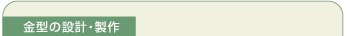 金型の設計・製作