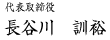 長谷川　訓裕